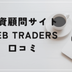 WEB TRADERS（ウェブトレーダーズ）の評判と口コミは？「助言業には資格が必要？閉鎖の可能性？」